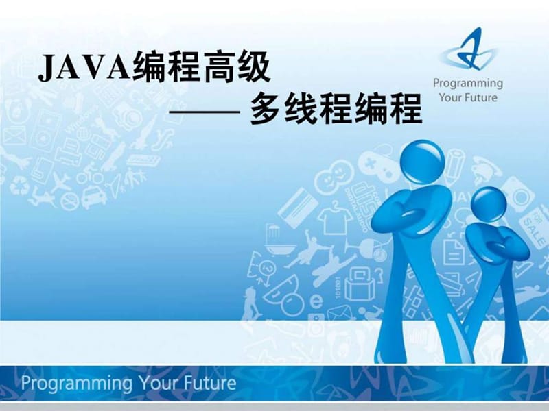 JAVA编程高级-多线程编程.ppt17.ppt_第1页