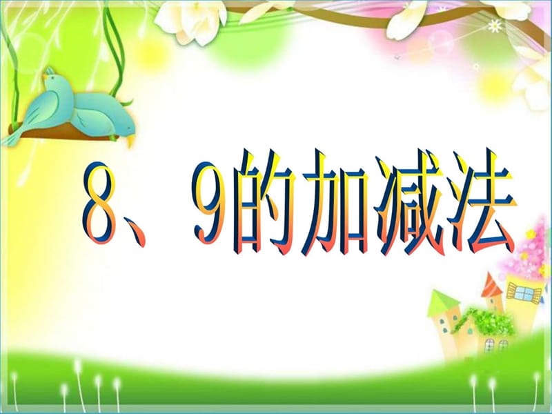 2012版 小学数学 一年级上册《8、9的加减法》课件.ppt5.ppt_第1页