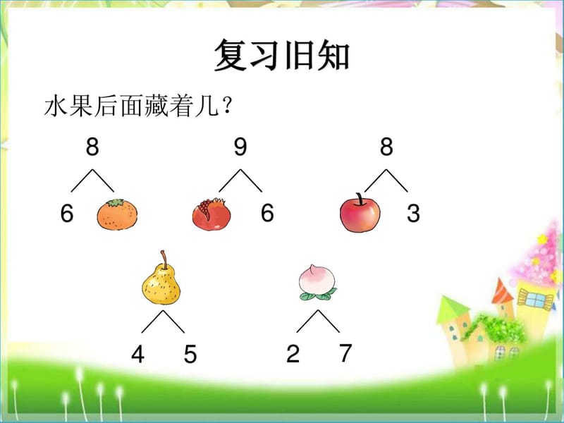 2012版 小学数学 一年级上册《8、9的加减法》课件.ppt5.ppt_第2页