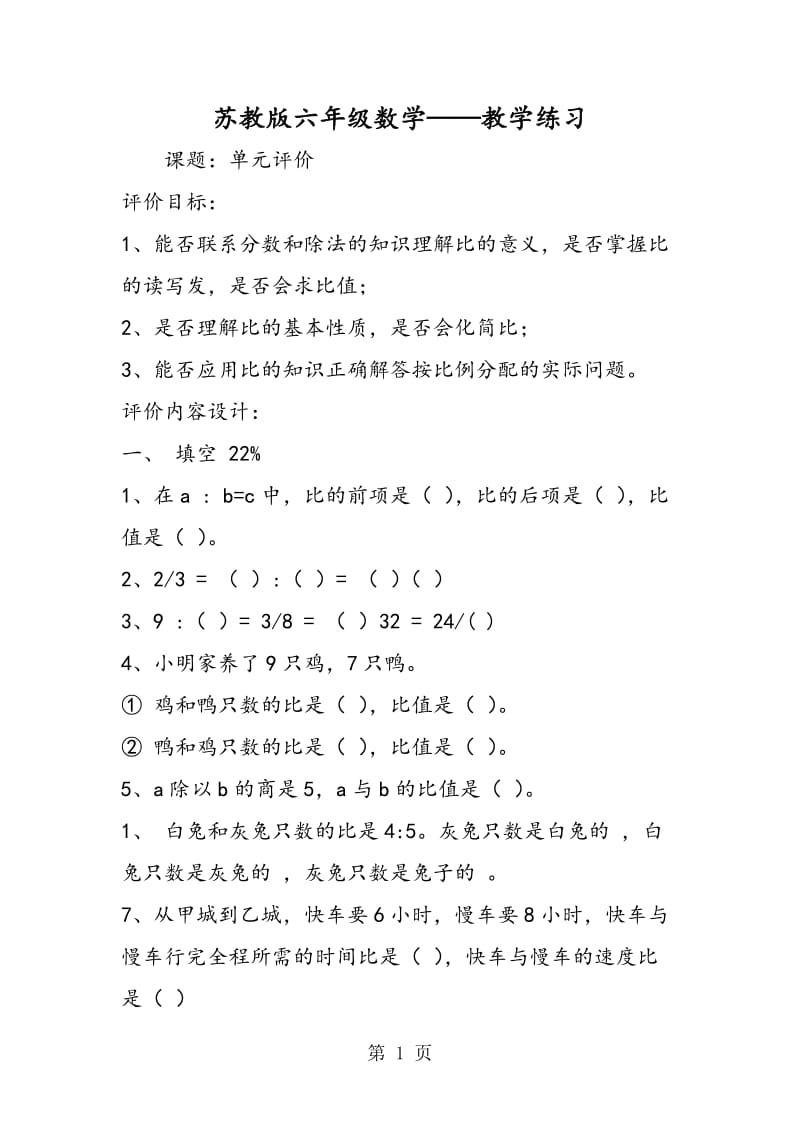 苏教版六年级数学——教学练习.doc_第1页