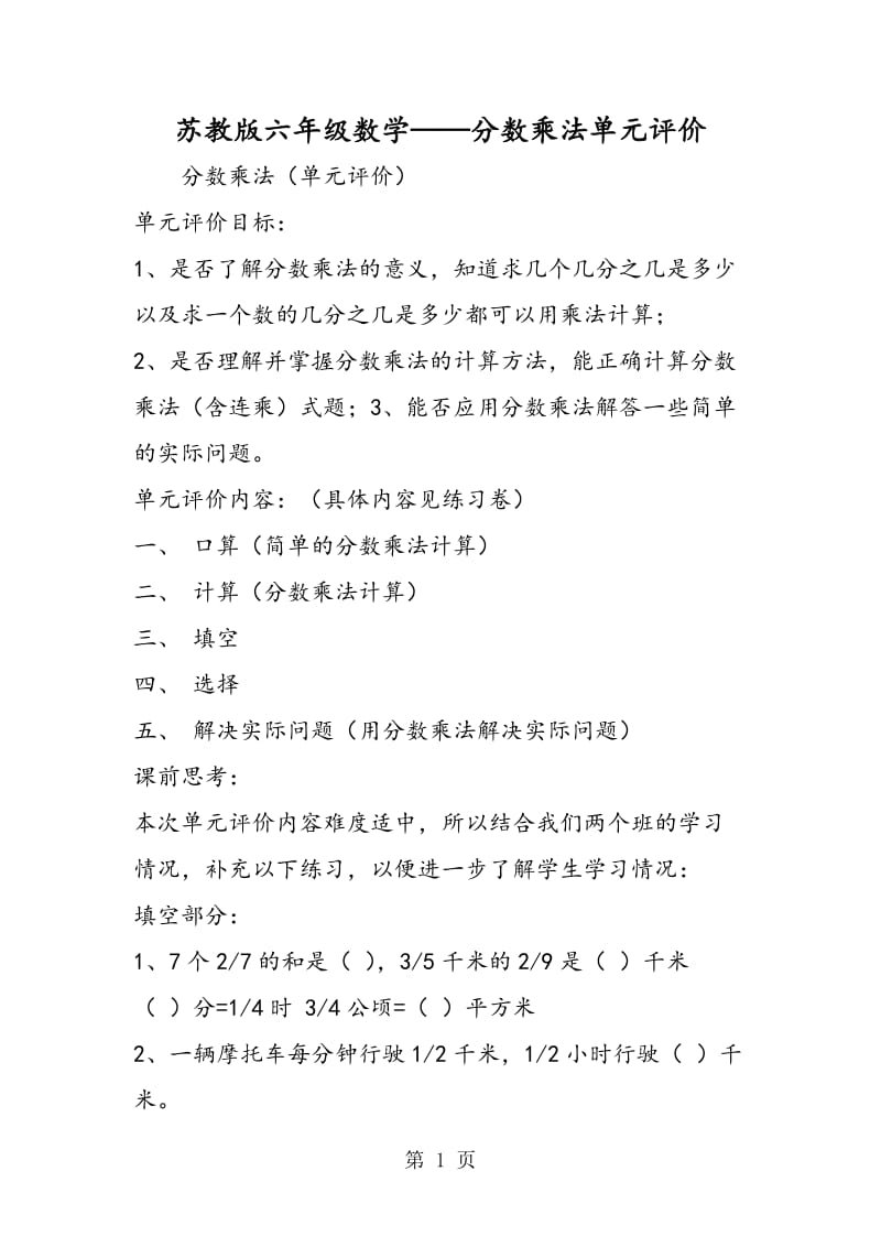 苏教版六年级数学——分数乘法单元评价.doc_第1页