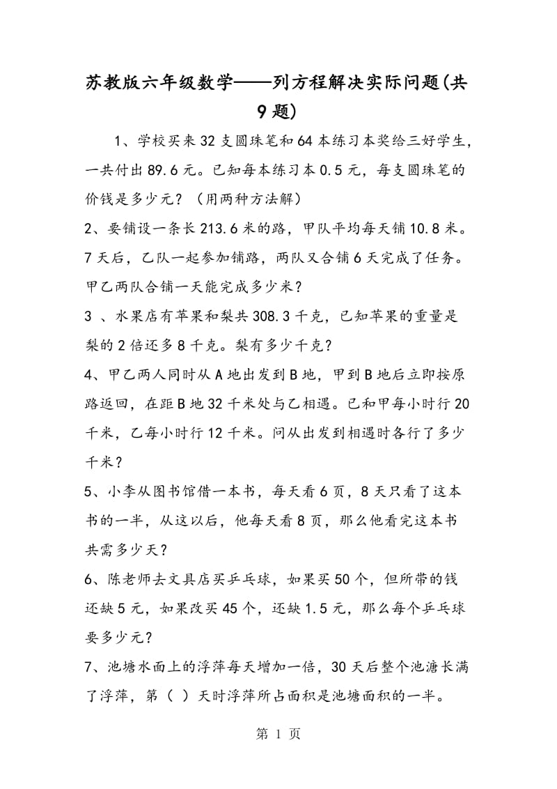 苏教版六年级数学——列方程解决实际问题(共9题).doc_第1页