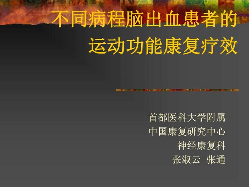 不同病程脑出血患者的运动康复30.ppt_第1页