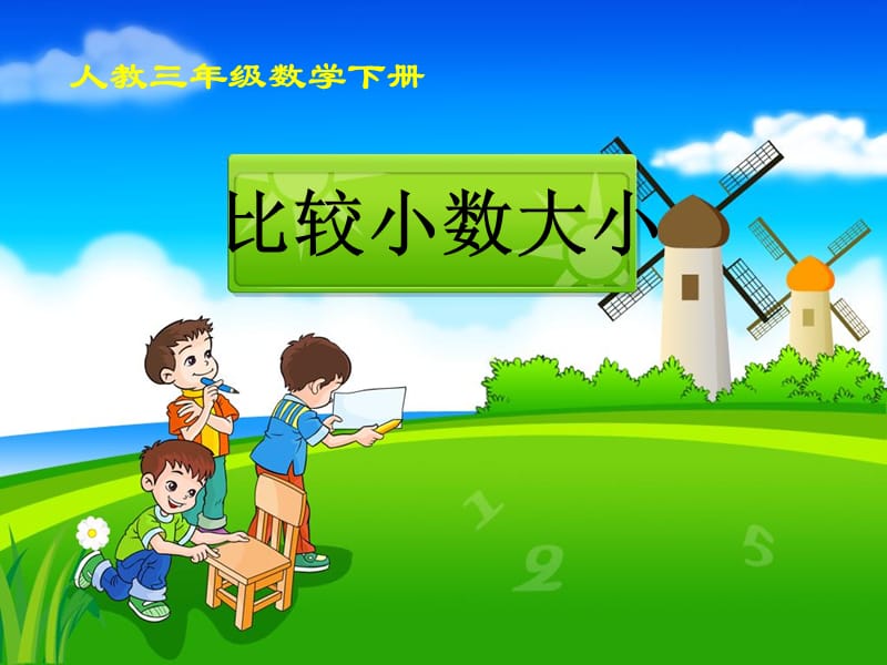 《比较小数大小》教学课件.ppt_第1页