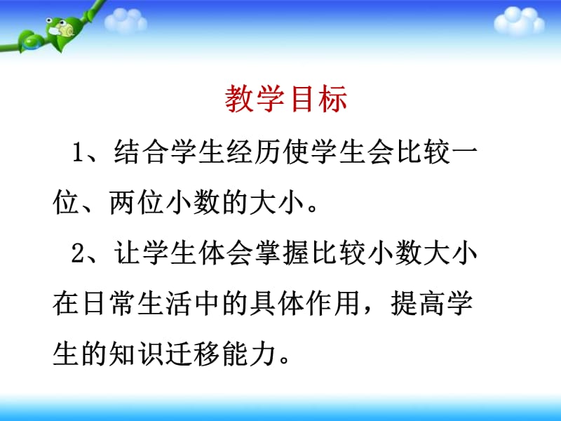 《比较小数大小》教学课件.ppt_第2页