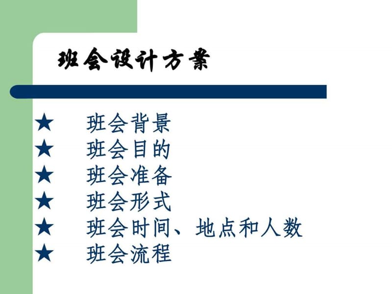 801放飞理想主题班会2.ppt_第2页