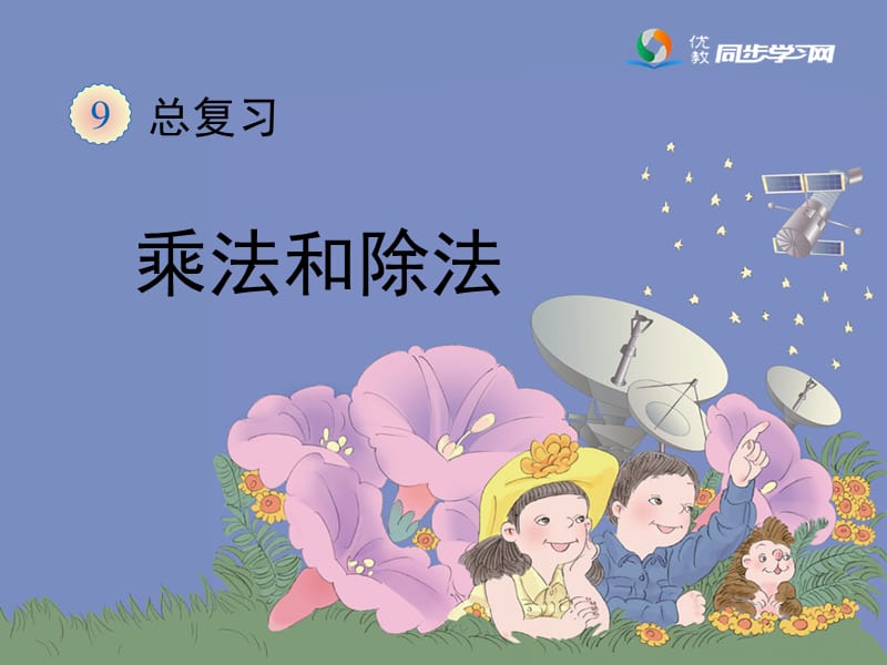 《总复习—乘法和除法》教学课件.ppt.ppt_第1页