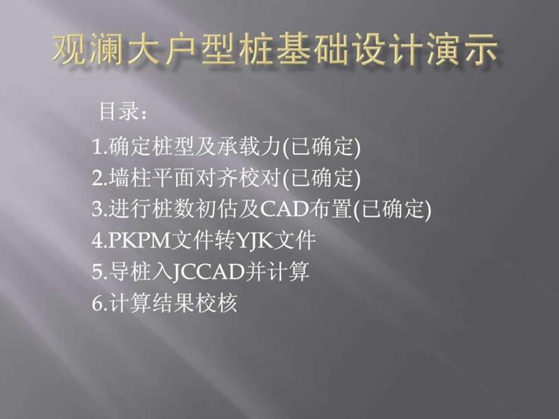 YJK桩基础演示22.ppt_第1页