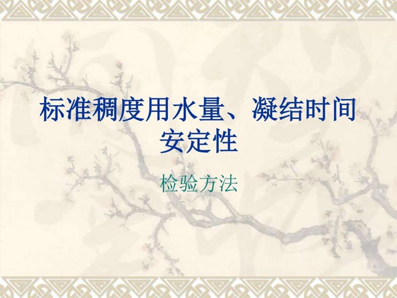 4 标准稠度用水量、凝结时间、安定材料科学工程科技专业资料.ppt14.ppt_第1页