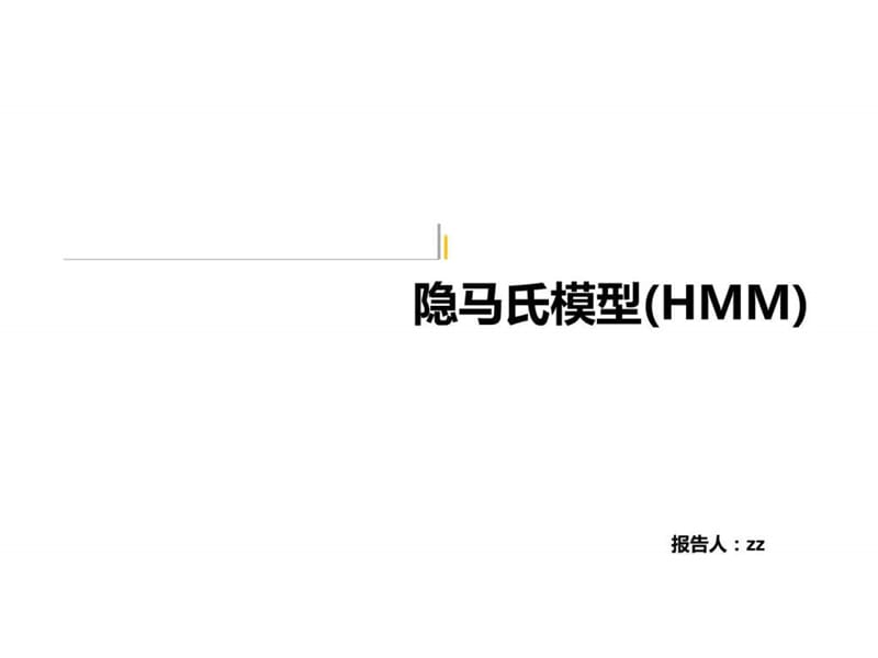 HMM隐马氏模型概念 例子讲解.ppt17.ppt_第1页