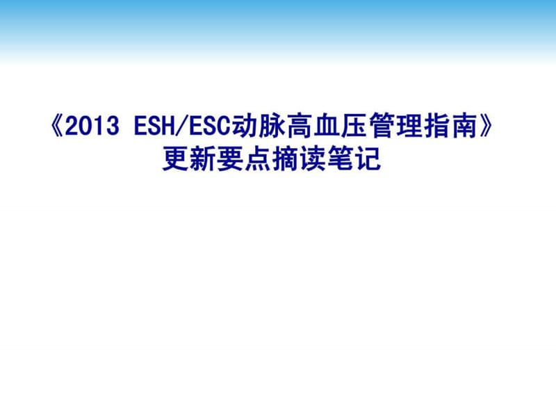 2013 ESH指南要点摘读1518184784.ppt6.ppt_第1页