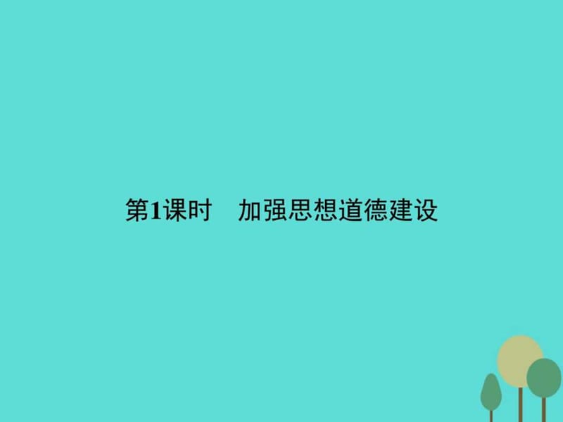 2015-2016学年高中政治 第四单元 发展中国特色社会主义...1586960834.ppt8.ppt_第2页