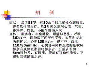 143 心力衰竭课件-精选文档-精选文档.ppt