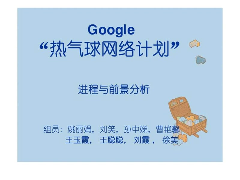 Google“热气球网络计划”进程与前景分析17.ppt_第1页