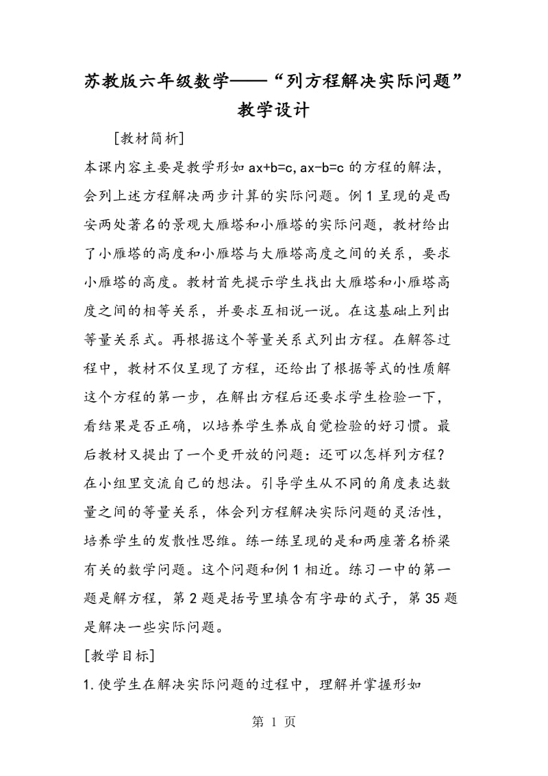 苏教版六年级数学——“列方程解决实际问题”教学设计.doc_第1页