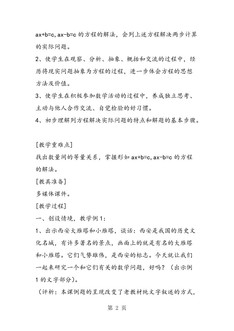 苏教版六年级数学——“列方程解决实际问题”教学设计.doc_第2页