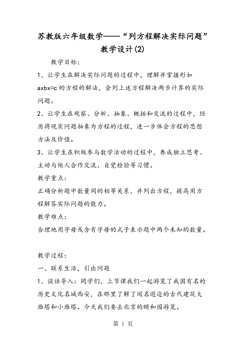 苏教版六年级数学——“列方程解决实际问题”教学设计(2).doc_第1页