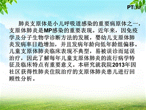 2013年福州地区儿童肺炎支原体肺炎流行病学特征及临床特点课件-文档资料-精选文档.ppt