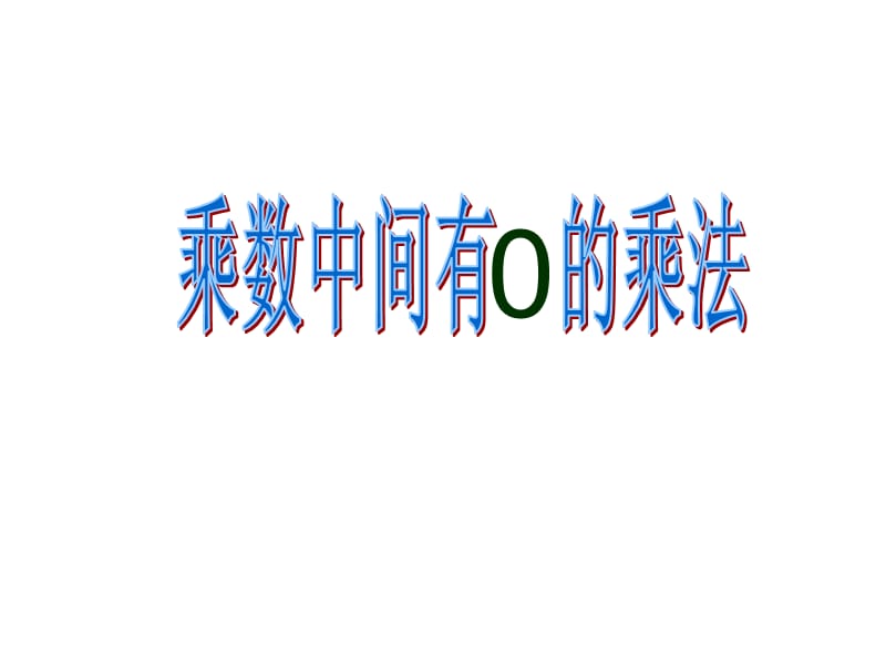 《因数中间有0的乘法》ppt课件1.ppt_第1页