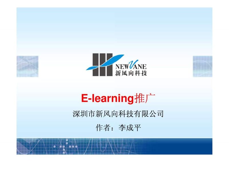 e-learning推广方案16.ppt_第1页