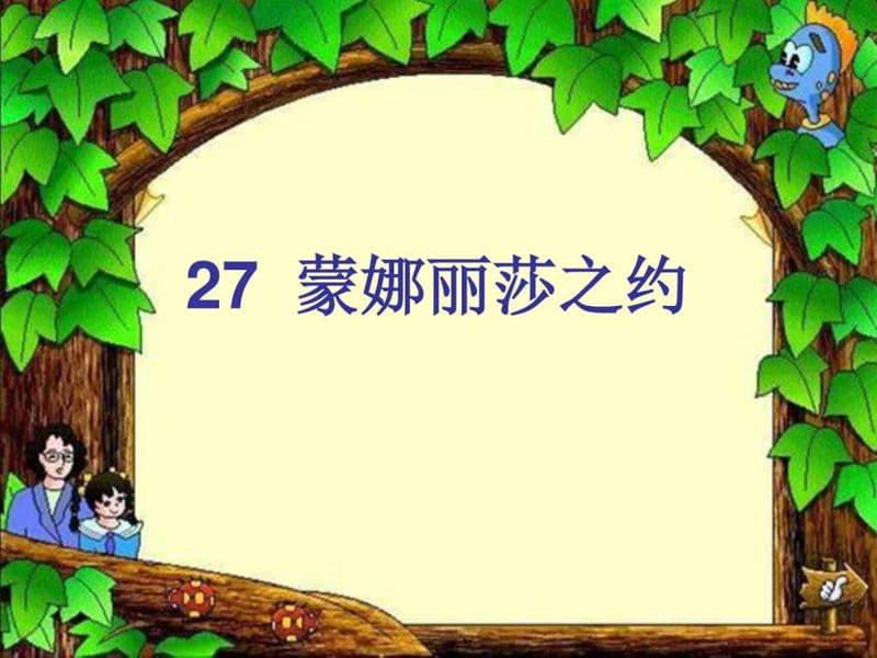 27.《蒙娜丽莎之约》图文文库.ppt1.ppt_第1页