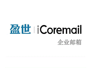 iCoremail 企业邮箱PPT17.ppt