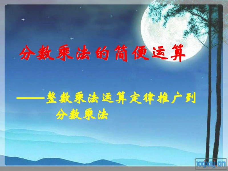 2015年新人教版六年级数学上 整数乘法运算定律推广到分...9.ppt_第1页