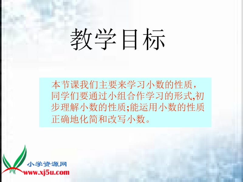 《小数的性质》课件.ppt_第2页