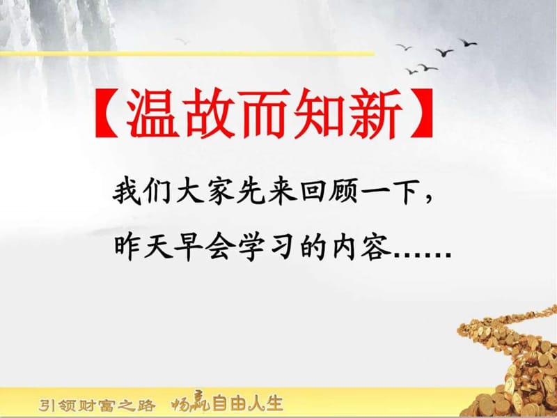 5畅赢早会之财富传承训练篇(第五天)金融投资经管营销专业资料.ppt16.ppt_第2页