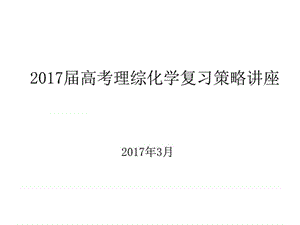 2017届高考理综化学复习策略讲座(2017年3月)图文.ppt12.ppt