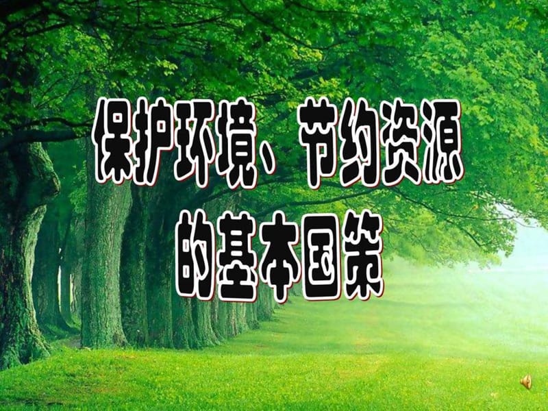 保护环境、节约资源PPT图文.ppt27.ppt_第2页