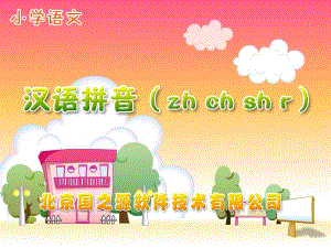 《zhchshr》课件2.ppt