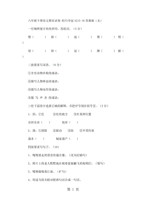 六年级下册语文期末试卷-轻巧夺冠42_15-16苏教版（无答案）.docx