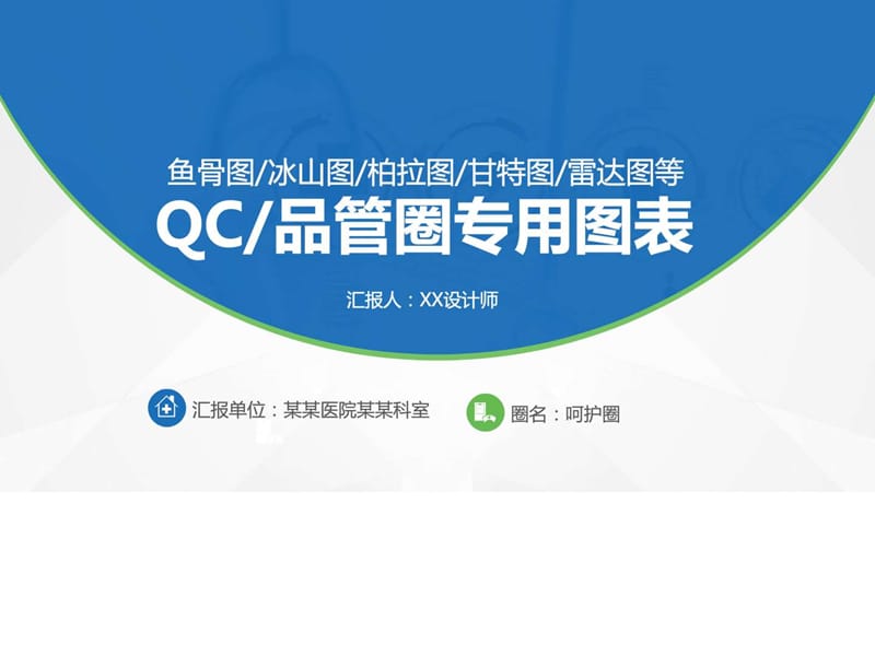 QC品管圈专用图表PPT模板.ppt21.ppt_第1页