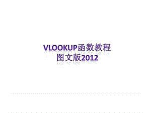 VLOOKUP函数图文教程.ppt22.ppt