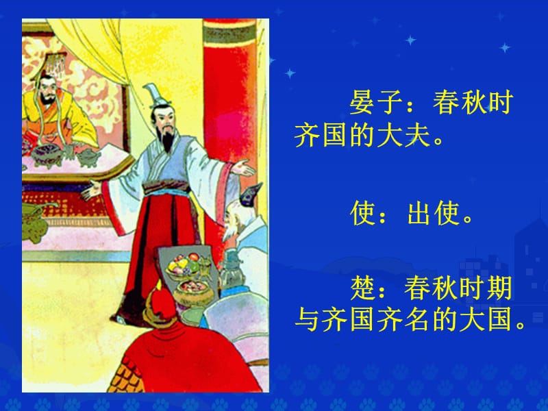 《晏子使楚》课堂演示课件.ppt_第2页