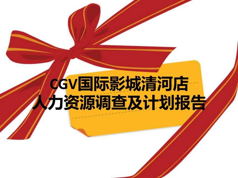 CGV国际影城清河店人力资源调查报告15.ppt_第1页