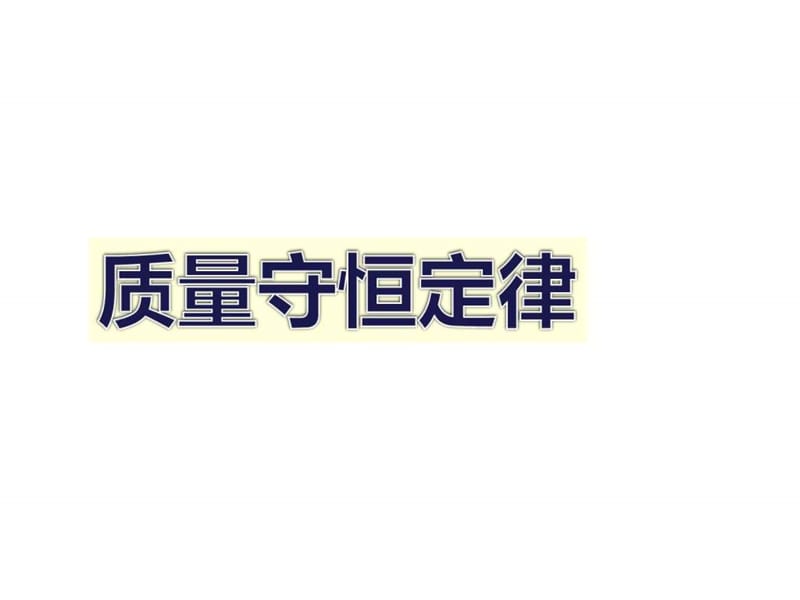 2017人教版九年级化学同课异构 精品课件第五单元 课题1....ppt12.ppt_第1页