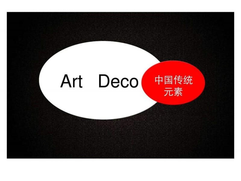 Artdeco建筑中的中国传统元素14.ppt_第1页