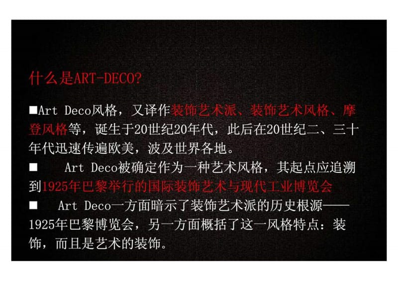 Artdeco建筑中的中国传统元素14.ppt_第2页