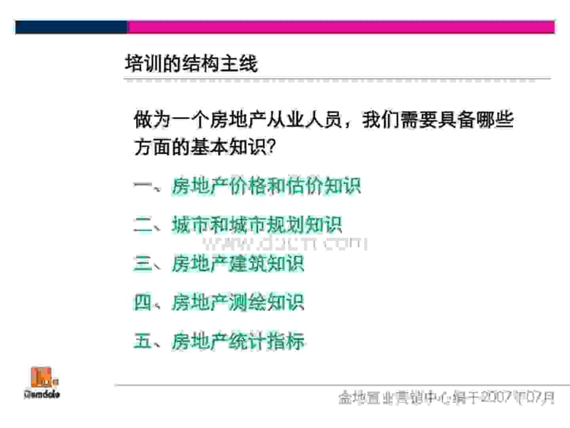 2012年金地置业营销中心房地产基础知识培训-PPT文档.ppt_第1页