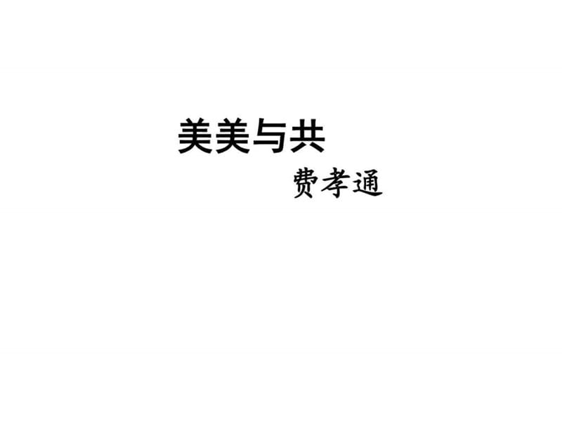 《美美与共》上课图文.ppt6.ppt_第1页