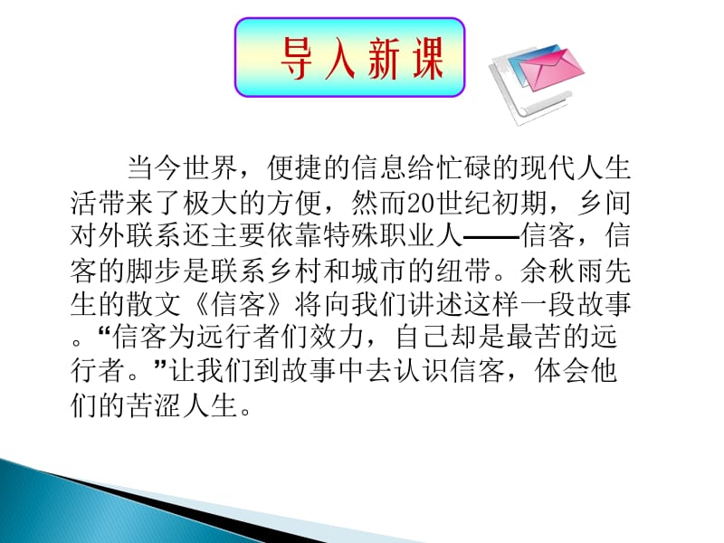 《信客》第一课时.ppt_第1页