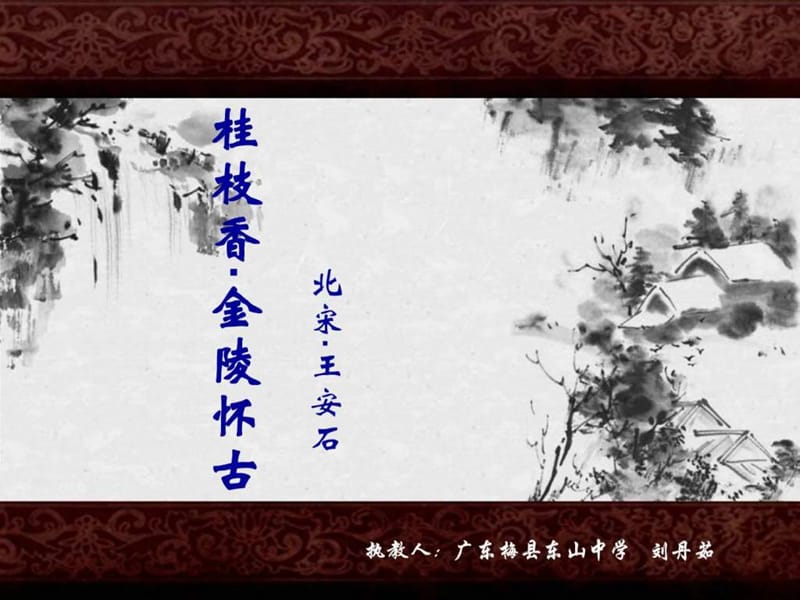 《桂枝香金陵怀古》公开课.ppt4.ppt_第1页