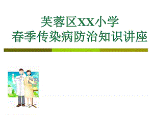 Ys学校春季传染病知识讲座(H7N9禽流感、肺结核)图文.ppt22.ppt