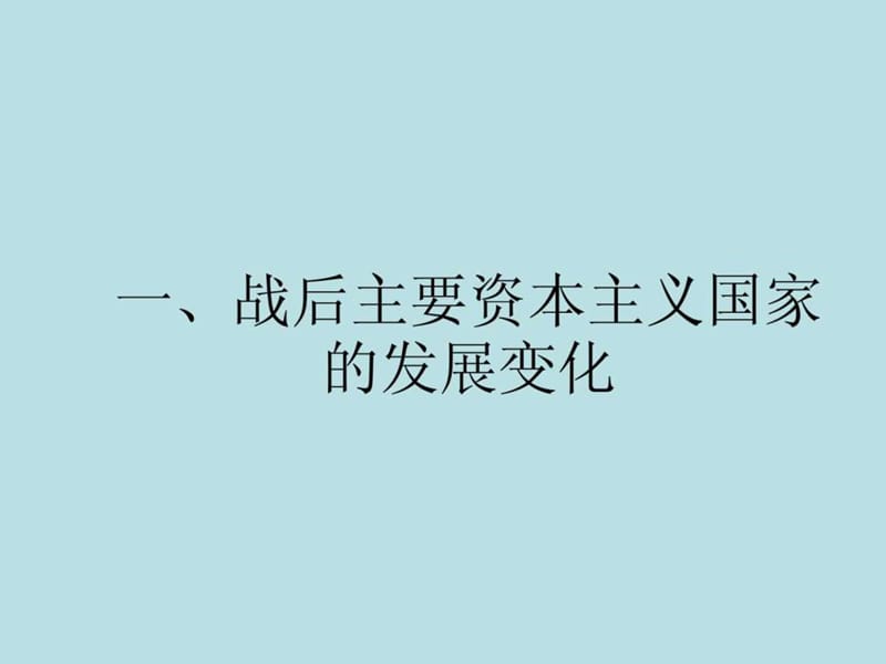 2014年中考历史一轮复习课件二战后的世界发展与变革(27.ppt_第2页