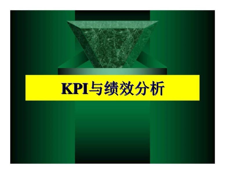 KPI与绩效分析18.ppt_第1页