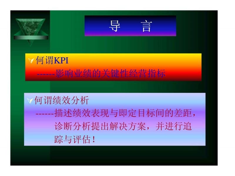 KPI与绩效分析18.ppt_第2页