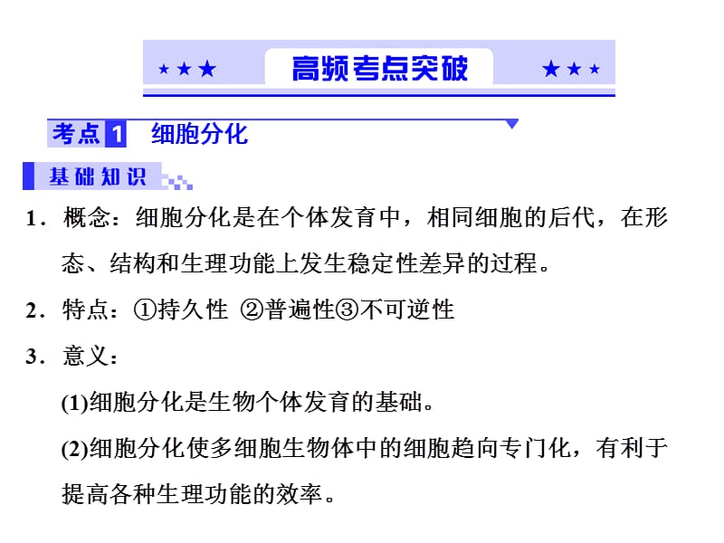 2013细胞的分化、衰老、凋亡和癌变-文档资料.ppt_第1页