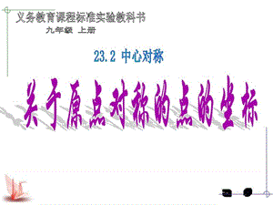 23[1].2.3-关于原点对称点的坐标图文.ppt.ppt